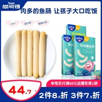 Shang Kexi deep sea cod intestines * 3 boxes of childrens baby snacks fish sausage snacks nutrition to send infants and young children supplementary food spectrum