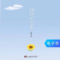 The Art of Contemplation (Exploring the self-cultivation method of“contemplation”) (Tmall Reading e-book)