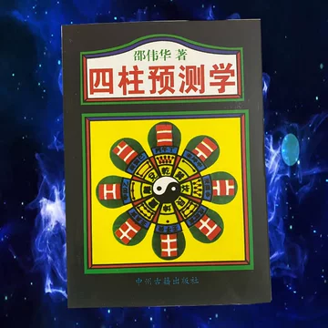四柱预测学入门1993版-四柱预测学入门1993版促销价格、四柱预测学入门