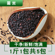 Northeast black rice grains five pounds of farm-produced black brown rice black rice black rice porridge raw materials 2 5kg