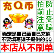  Support Huabai(beware of fraud do not brush orders]Tencent QQ coin 500q coin Huabai payment Q coin 500 qb500