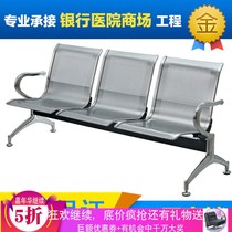 Airport chair row chair stainless steel Public waiting chair Bank waiting chair hospital waiting chair hospital infusion chair infusion chair station bench