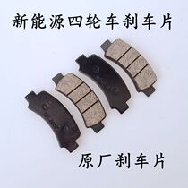 Nanjing Jiayuan electric four-wheel brake pads brake pads Yujie electric car front brake pads rear wheel disc brake pads