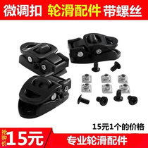 Roller skates universal fine-tuning buckle Spider buckle with screw adult skate buckle roller skate accessories anti-proof