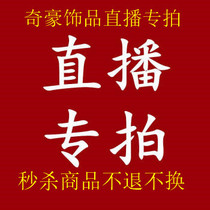 The live broadcast of Qihao Jewelry does not support the use of any discount coupons. KQ is not refundable in the live broadcast room.
