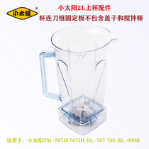 Little Sun 767 third generation ice machine cup BL-009B soymilk maker accessories 768 mixing cup 3L fourth generation cup