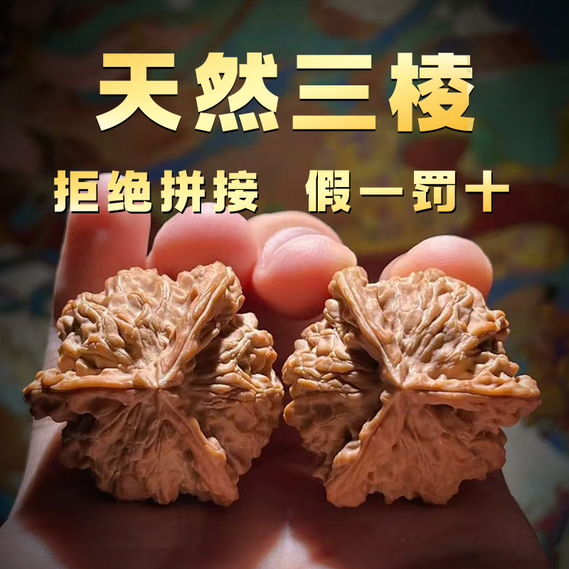 三棱核桃 三棱核桃-三棱核桃促销价格、三棱核桃品牌- 淘宝