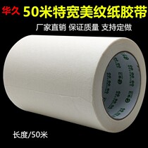 Extra-wide masking tape high viscosity non-residual glue spray paint masking protection decoration sewing writing color separation paper 50 meters