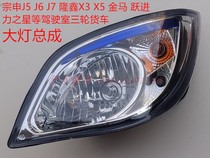Power Star Jinma Loncin X3 X5 Jiangsu Zongshen Long closed goods tricycle accessories J5 J6 J7 headlights
