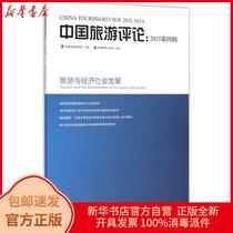  Genuine China Travel Review(2015 D4 Series)China Tourism Research Institute Tourism Education Publishing House 9787563732951 Travel books Xinhua Bookstore self-operated