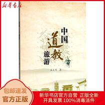  Genuine Chinese Taoist tourism Wu Daming Hefei University of Technology Press 9787565039409 Travel books Xinhua Bookstore self-operated