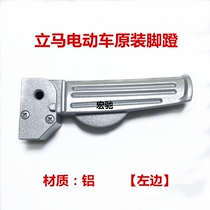 Immediately electric car Xinxinma original pedal Immediately lightning original accessories Aluminum left and right pedals Rear seat pedals