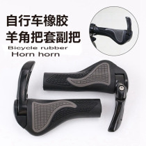 Permanent bicycle handlebar cover mountain bike handle aluminum alloy lock horn rubber horn handle deputy handle