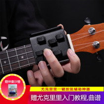Ukulele auxiliary artifact female beginner lazy one-key chord 23 inch auxiliary key string device ukulele