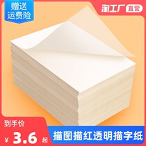 a4 sketch red paper copy paper self-adhesive transfer paper copy paper sketching translucent calligraphy paper rewritten paper 16k paper transparent paper self-adhesive paper transparent paper hard pen pen character post calligraphy paper