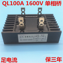 Single phase rectifier bridge QL100A1600V 100A 1600V generator Spark machine Cutting machine Welding machine