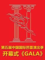 (Beijing Railway Station) The 5th China International Ballet Performance Season · Opening Ceremony GALA