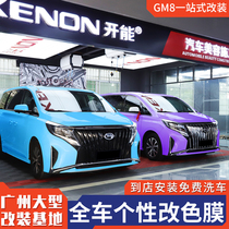Special Trumpchi GM8 Elfa Buick GL8 car color change Film full car film color change sunscreen film double spell change color