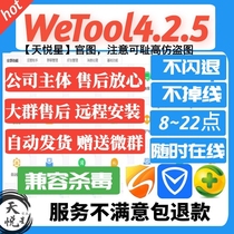 wetool new enterprise version of social management operation tools multi-version safe non-toxic enterprise store after-sales group