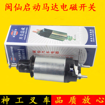 Min Xian brand starter Electromagnetic switch pull switch 12V with 1309K-P 1409-p applicable to Hangchong