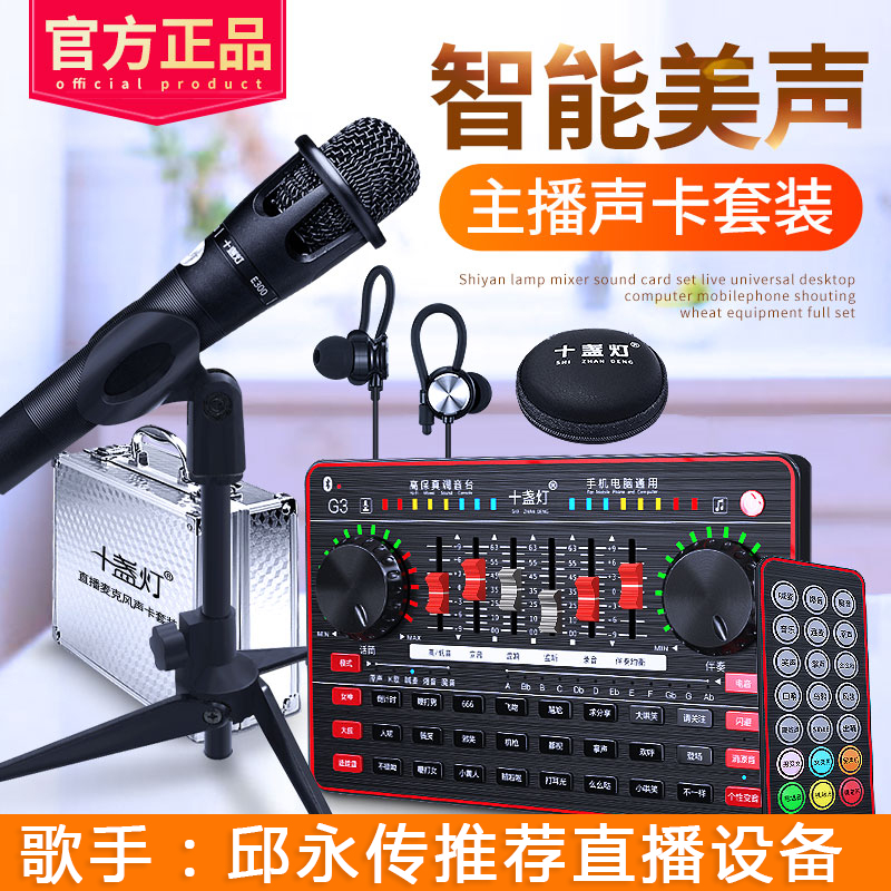 Ten lights G3 net red live broadcasting equipment complete set of sound card set singing and shouting McQuick Hand Tremble anchor K song special tune-out repair sound artifact mobile phone computer desktop general purpose recording microphone