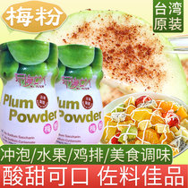 Taiwan imported to play plum woman sour plum powder plum powder plum powder fruit guava ingredients 150g