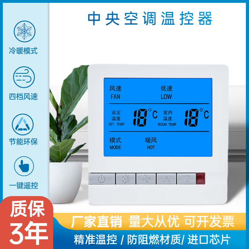 中央空调温控器液晶空调控制面板三速开关水冷风机盘管面板手操器