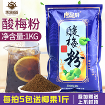 Tang Pinxuan sour plum powder concentrated sour plum soup black plum juice home osmanthus hot pot shop commercial beverage raw materials