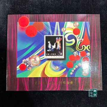 纪94中国珍品邮票系列纪念册之梅兰芳小型张上海造币厂1998年