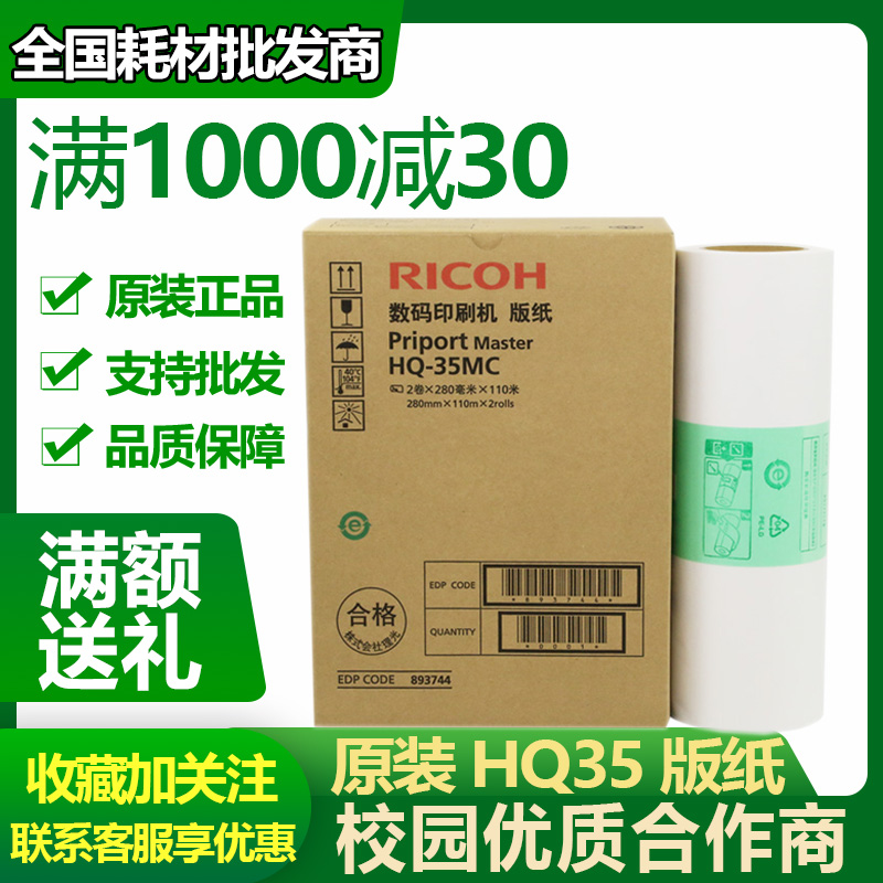 Original Ricoh HQ35 plate DD4440C DX4443C DX4446C digital printing plate