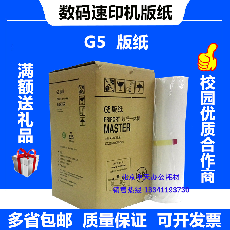G5 plate paper CP5410C JP780C one-piece speed printing machine printing machine Kistye G5 wax paper plate paper