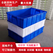 Plastic box rectangular closed box thickened tableware turnover box distribution box large tool box parts box material box