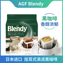  Japan imported AGF Blendy hanging ear coffee drip pure black coffee powder sucrose-free hand-brewed coffee 18 cups