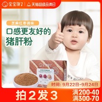 Baby greedy supplementary food added seasoning children Sesame jujube pig liver powder mix meal to send baby baby toddler recipe