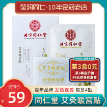 Beijing Tongrentang moxibustion warm Palace paste conditioning self-heating care warm baby Palace cold Wormwood Wormwood menstruation warm patch hot compress