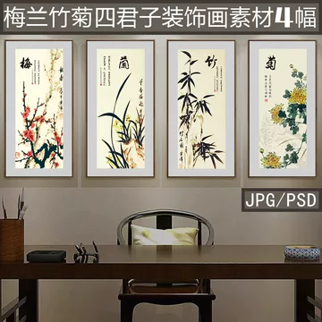 梅兰竹菊竖版图-梅兰竹菊竖版图促销价格、梅兰竹菊竖版图品牌- 淘宝