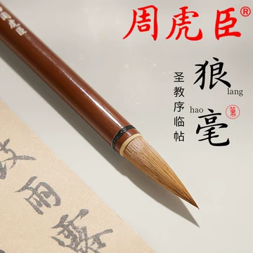 周虎臣毛笔旗舰店正品-周虎臣毛笔旗舰店正品促销价格、周虎臣毛笔旗舰