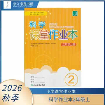 浙教版科学课堂作业本-浙教版科学课堂作业本促销价格、浙教版科学课堂