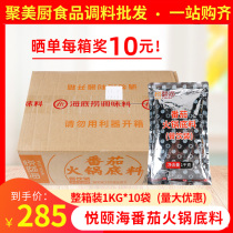 Yue Yihai tomato hot pot bottom 1kg * 10 bags of catering tomato soup pot base tomato soup sauce commercial