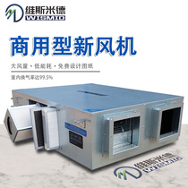 Fresh air system Commercial central duct fresh fan full heat exchange 4000 5000 large air volume fresh air ventilator