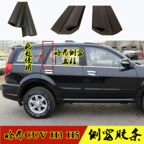 Great Wall Haval CUV Harvard H3 H5 side window rubber strip rear door side window edge rubber strip rear column decorative strip sealing strip