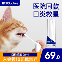 Small shell cat stomatitis spray cat pet pet mouth ulcer pain drooling mouth water halitosis lip swelling anti-inflammatory spray