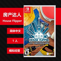 Nintendo Switch NS Game Real Estate House House House House Flipper упрощенный китайский китайский китайский