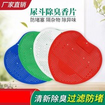 Urinal splash pad Male urinal deodorant aromatic sheet Urine bucket filter anti-plug anti-blocking toilet deodorant aromatherapy