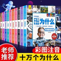  Zhixing 100000 why color pictures Zhuyin version of childrens encyclopedia books a full set of 10 volumes of fun knowledge museum