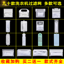 Original Oaks washing machine filter bag garbage bag hair remover accessories Universal Universal full automatic pulsator