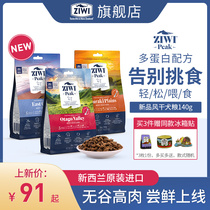 (Origin of new products) ZIWI Ziyi peak air-dried dog food 140g multi-protein high-meat puppies into dogs universal type