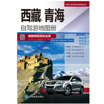  China provincial self-driving tour atlas series-Tibet Qinghai self-driving tour atlas