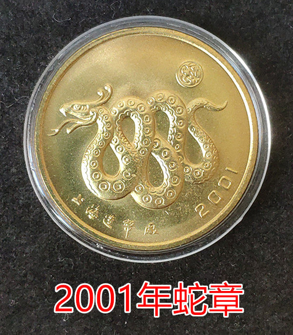2001年蛇年纪念币-2001年蛇年纪念币促销价格、2001年蛇年纪念币品牌- 淘宝