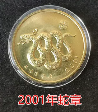2001年蛇年纪念币-2001年蛇年纪念币促销价格、2001年蛇年纪念币品牌- 淘宝